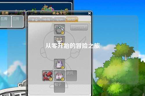 从零开始的冒险之旅