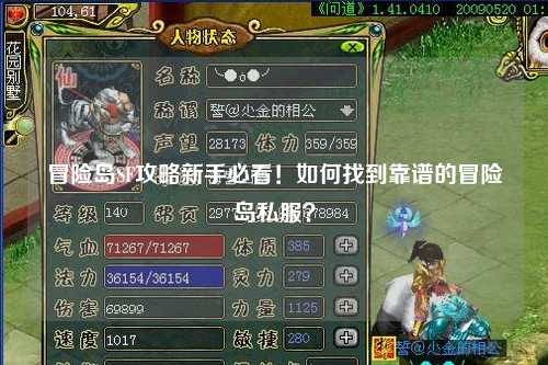 冒险岛SF攻略新手必看!如何找到靠谱的冒险岛私服?