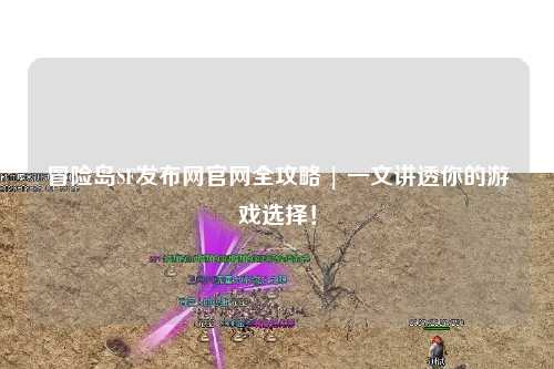 冒险岛SF发布网官网全攻略 | 一文讲透你的游戏选择！