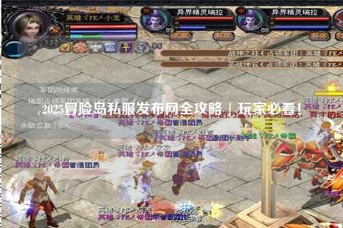 2025冒险岛私服发布网全攻略 | 玩家必看!