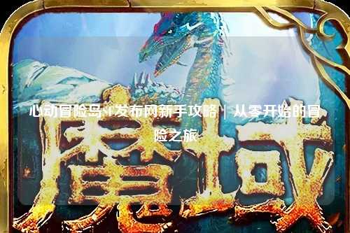 心动冒险岛SF发布网新手攻略 | 从零开始的冒险之旅