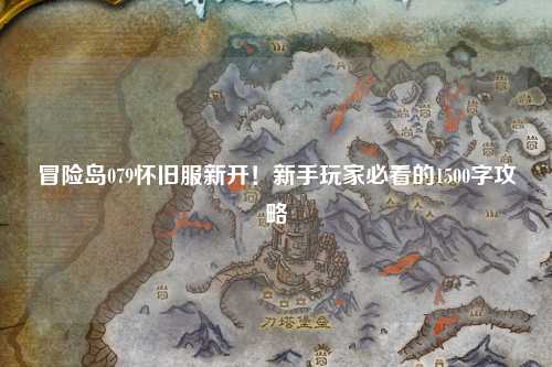 冒险岛079怀旧服新开！新手玩家必看的1500字攻略