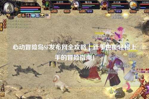 心动冒险岛SF发布网全攻略|新手也能轻松上手的冒险指南!
