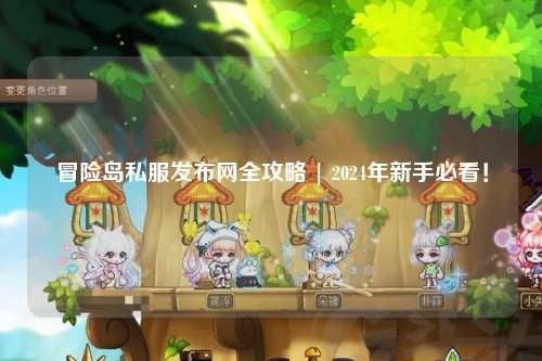 冒险岛私服发布网全攻略 | 2024年新手必看！