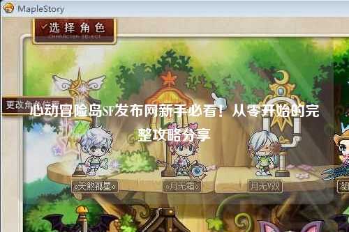 心动冒险岛SF发布网新手必看！从零开始的完整攻略分享✨