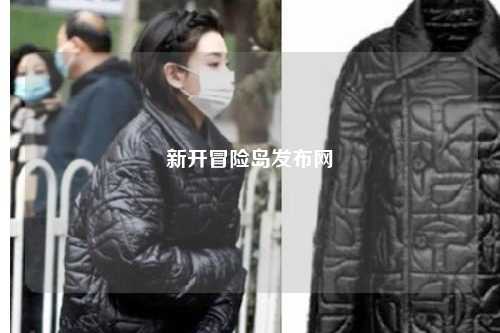 新开冒险岛发布网