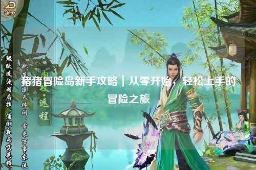 猪猪冒险岛新手攻略｜从零开始，轻松上手的冒险之旅✨