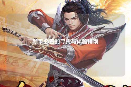 新手必看的寻找与体验指南