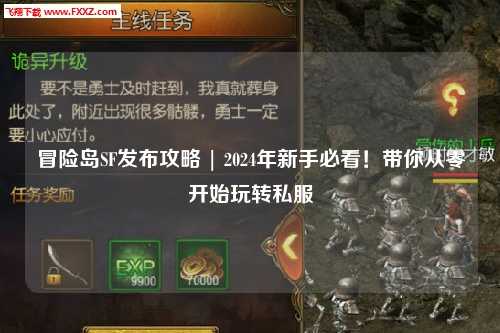 冒险岛SF发布攻略 | 2024年新手必看！带你从零开始玩转私服