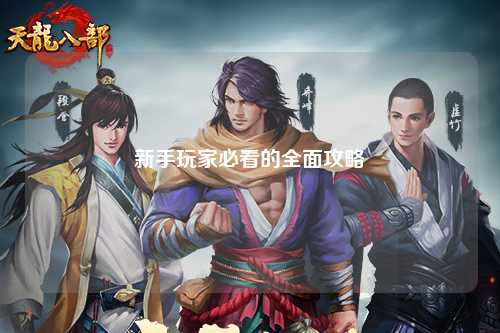 新手玩家必看的全面攻略