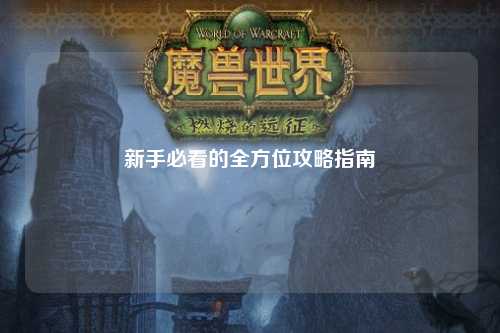 新手必看的全方位攻略指南