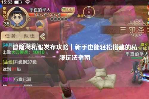 冒险岛私服发布攻略|新手也能轻松搭建的私服玩法指南✨