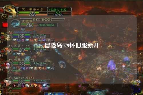 冒险岛079怀旧服新开