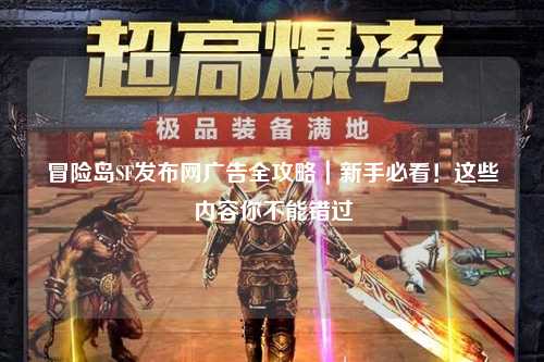 冒险岛SF发布网广告全攻略｜新手必看！这些内容你不能错过