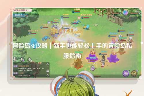 冒险岛SF攻略｜新手也能轻松上手的冒险岛私服指南
