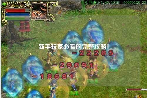 新手玩家必看的完整攻略！