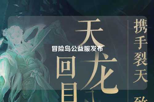 冒险岛公益服发布