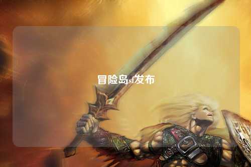冒险岛sf发布