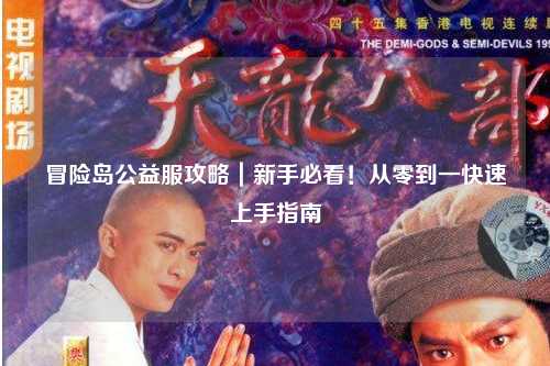 冒险岛公益服攻略｜新手必看！从零到一快速上手指南