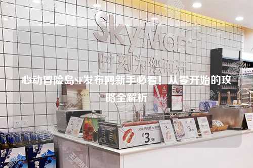 心动冒险岛SF发布网新手必看!从零开始的攻略全解析