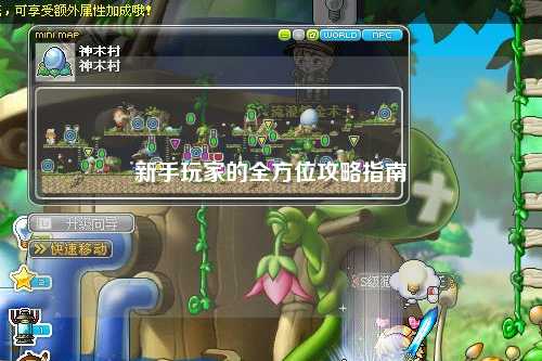 新手玩家的全方位攻略指南