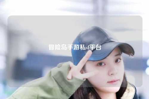 冒险岛手游私sf平台