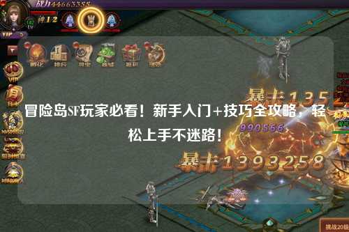冒险岛SF玩家必看！新手入门+技巧全攻略，轻松上手不迷路！