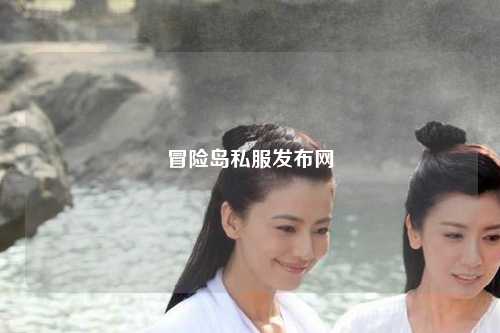 冒险岛私服发布网