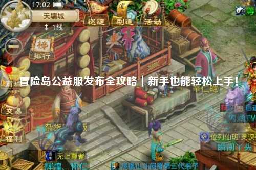 冒险岛公益服发布全攻略|新手也能轻松上手!