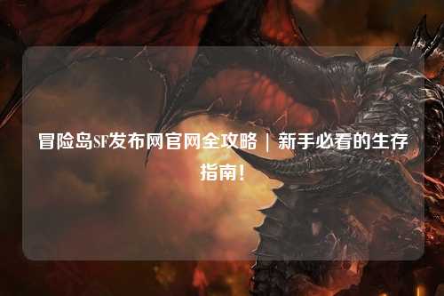 冒险岛SF发布网官网全攻略 | 新手必看的生存指南！