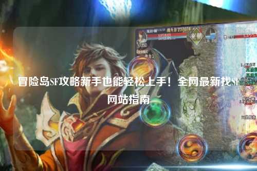 冒险岛SF攻略新手也能轻松上手！全网最新找SF网站指南✨