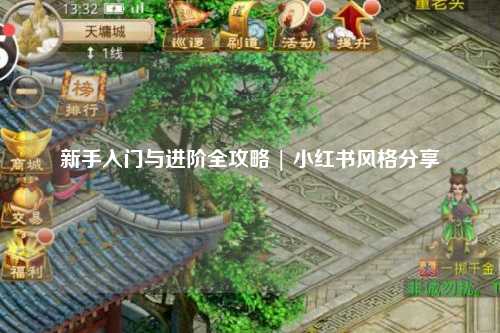 新手入门与进阶全攻略 | 小红书风格分享