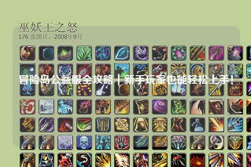 冒险岛公益服全攻略｜新手玩家也能轻松上手！