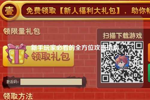 新手玩家必看的全方位攻略指南