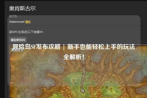 冒险岛SF发布攻略 | 新手也能轻松上手的玩法全解析!