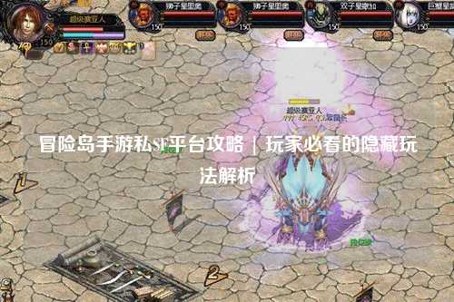 冒险岛手游私SF平台攻略 | 玩家必看的隐藏玩法解析