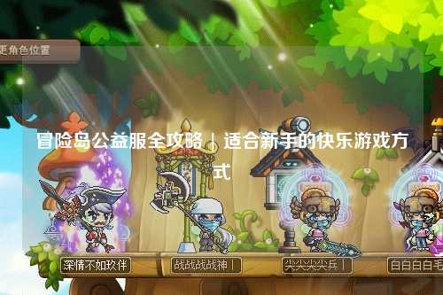 冒险岛公益服全攻略 | 适合新手的快乐游戏方式