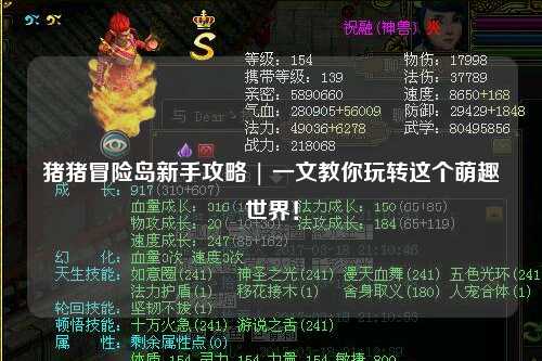 猪猪冒险岛新手攻略 | 一文教你玩转这个萌趣世界！