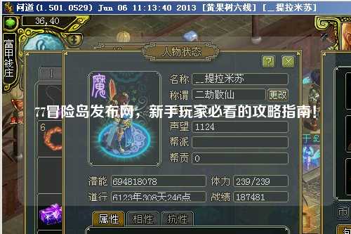 77冒险岛发布网,新手玩家必看的攻略指南!