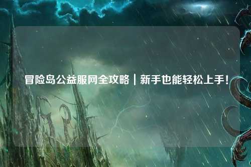 冒险岛公益服网全攻略｜新手也能轻松上手！