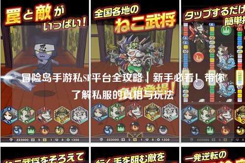 冒险岛手游私SF平台全攻略|新手必看!带你了解私服的真相与玩法