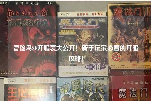 冒险岛SF开服表大公开！新手玩家必看的开服攻略！