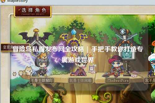 冒险岛私服发布网全攻略 | 手把手教你打造专属游戏世界