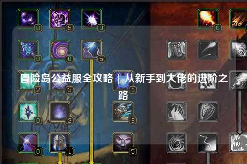 冒险岛公益服全攻略 | 从新手到大佬的进阶之路