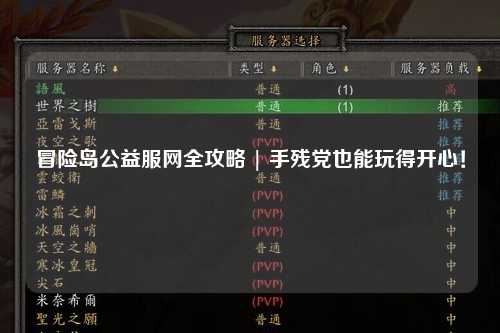 冒险岛公益服网全攻略 | 手残党也能玩得开心!