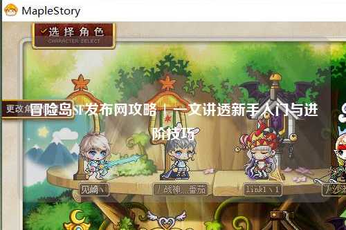 冒险岛SF发布网攻略 | 一文讲透新手入门与进阶技巧