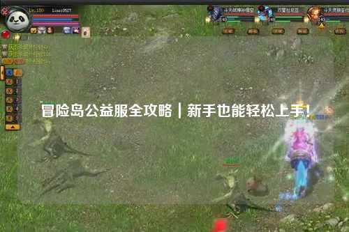 冒险岛公益服全攻略｜新手也能轻松上手！