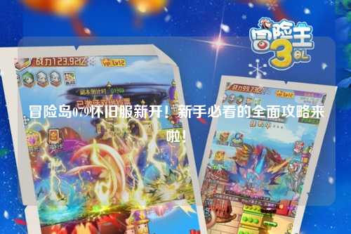冒险岛079怀旧服新开！新手必看的全面攻略来啦！