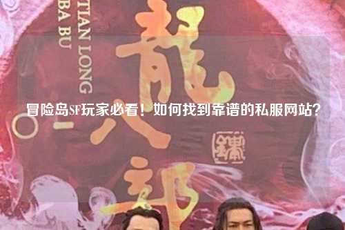 冒险岛SF玩家必看!如何找到靠谱的私服网站?