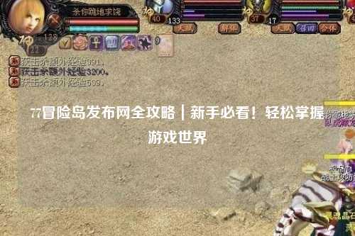 77冒险岛发布网全攻略｜新手必看！轻松掌握游戏世界